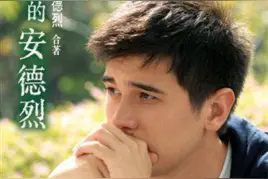 龙应台《亲爱的安德烈》：人生哪有恒长的厮守？图片