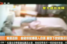 晚报追踪：偷窥邻居嫌疑人自首，脚垫下放钥匙引贼入室视频封面