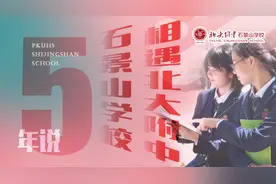 5年说 | 相遇北大附中石景山学校第二期——探寻 拓展 卓越图片