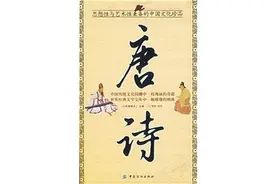 苏先生读诗|《唐诗名篇选录2000篇大全集》（201—300篇）图片