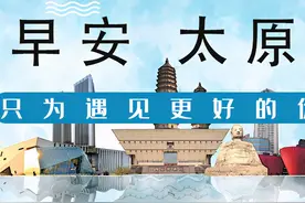 早安，太原！（2021.2.21）太原今日最高温度22℃；中小学校开学时间确定；太原楼市成交量低迷图片