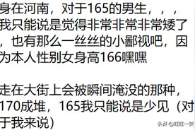 女生对身高165（裸高）的男生有什么看法？图片