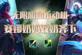 无限加血永动机！德云色新套路——赛娜奶妈组合技图片