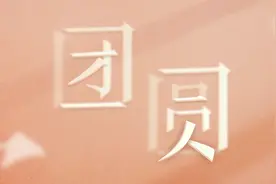 这里，团圆了17000次图片