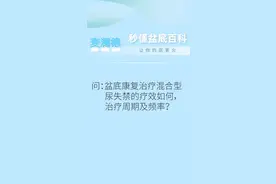 麦澜德秒懂盆底百科第31集视频封面