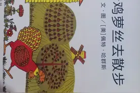 母鸡萝丝去散步图片
