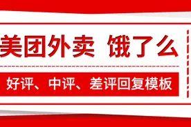 易旨语餐饮课堂：美团外卖和饿了么外卖好评、中评、差评回复模板图片