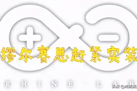明日方舟 莱茵生命实验室都有哪些成员？玩家：缪尔赛思赶紧实装图片
