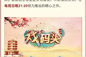 一场盛宴，五大亮点，十年难遇，就在今晚开战的《戏码头》全国青年戏曲挑战赛图片