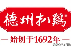 “老字号”的荣誉保卫战：“德州扒鸡”的名字，可不能想用就用图片