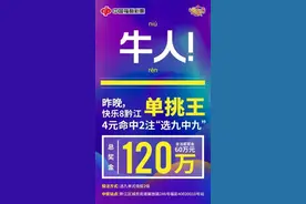 快乐8黔江“单挑王”4元命中120万大奖图片