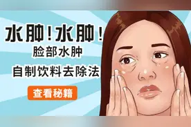 对抗反复水肿脸，这3种自制水果饮料你会吗？图片