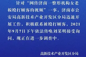 网传济南喜悦整形机构女老板殴打顾客 警方回应 正在进一步调查中图片