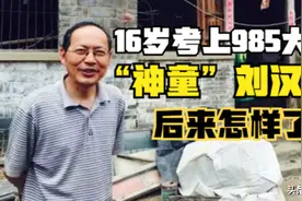 16岁考上985大学，被称为“神童”的刘汉清，后来怎样了？图片
