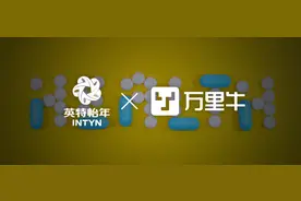 英特怡年X万里牛|全渠道智能化管理，助力企业降本增效图片