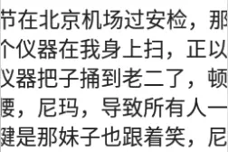 过安检，妹子拿仪器捅到我小兄弟，疼得弯下腰，所有人一阵狂笑图片