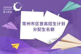 2020年常州市区普高招生计划和分配生名额出炉，今年怎么录取？图片