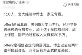 北大博士毕业，找一份985大学老师工作，晒出年薪，以为看错了图片