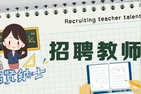 开封招聘教师326人！40周岁以下＋无教师资格证可报图片