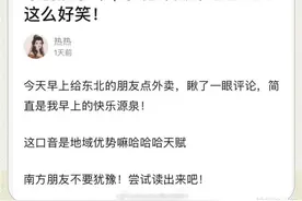 我差点笑死在东北的外卖评论里，脑海中瞬间都能想到那种口气图片