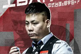 世界高手来华挑战，“中式台球”一哥誓死捍卫中国荣耀！图片