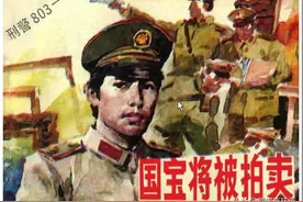 连环画刑警803之《国宝将被拍卖》，绘画陆小弟图片