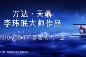 出道即巅峰！西安顶级超高大平层锋芒毕露图片