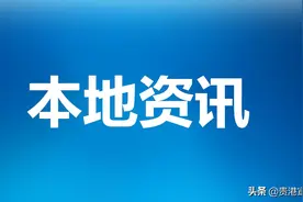 自治区生态环境厅厅长陈亮到贵港市调研图片