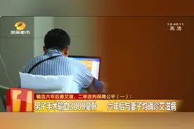 男子手术输血3000毫升，六年后与妻子均确诊患艾滋，起诉医院、血站图片
