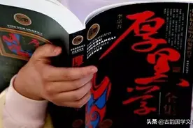 《厚黑学》总结出20句经典语录，能读懂一半就离成功不远了图片