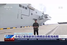 央视走进我军首艘两栖攻击舰：有15层楼高，能将登陆力量攥指成拳图片