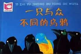 德国畅销少儿图书之《一只与众不同的乌鸦》图片