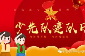 你好，少先队员们图片
