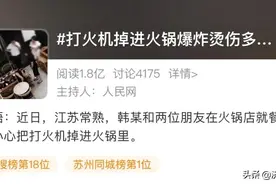 打火机掉进火锅，瞬间爆炸！图片
