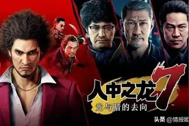 光与影，何去何从？从《如龙7》谈日本极道文化和时代乱象图片
