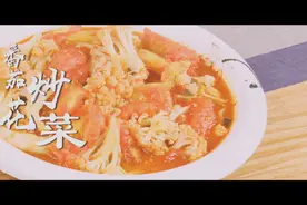番茄炒花菜图片
