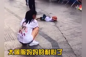 95后宝妈的育儿经，任凭孩子在地上打滚，路人：耗了半个小时了图片