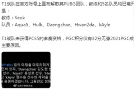 韩国赛区名宿T1PUBG分部，突然解散，绝地求生没有未来图片