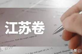 江苏高考将采用全国卷。江苏考生扬言：是时候展示我们的实力了图片
