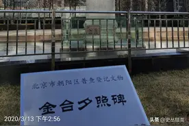 金台夕照碑，到底是什么来历？图片