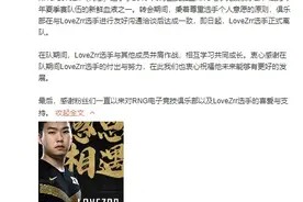 《英雄联盟》RNG战队发人员变动公告：LoveZrr、AmazingJ离队图片