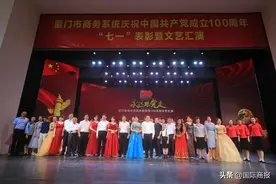 厦门市商务系统举办“七一”表彰大会暨庆祝建党百年文艺汇演图片