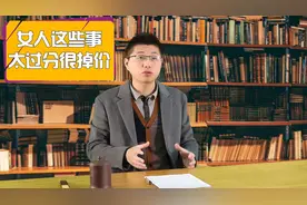 感情中，女人这4件事别太“过分”，很掉价视频封面