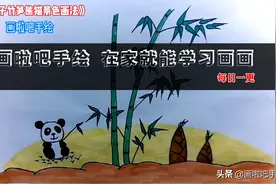 简笔画儿童画大全.手绘竹子竹笋熊猫画法，在家就能学画画图片