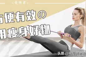 夏日瘦身｜别整天嘴上喊着减肥，先把这些家用瘦身好物安排上图片