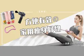 夏日瘦身｜别整天嘴上喊着减肥，先把这些家用瘦身好物安排上图片