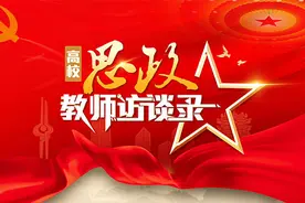 高校思政教师访谈录｜史倩：高校思政课要上得既有深度，也有温度图片