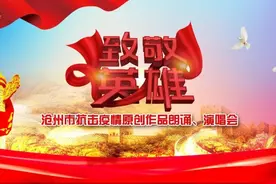 “致敬英雄”沧州市抗疫原创作品朗诵、演唱会，现场直播来啦！！图片
