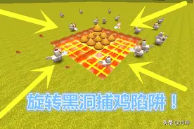 迷你世界：旋转黑洞捕鸡陷阱，50只小鸡傻傻跳下去，鸡腿随便吃图片