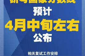 终于定了！2020年研考国家分数线预计4月中旬左右公布图片
